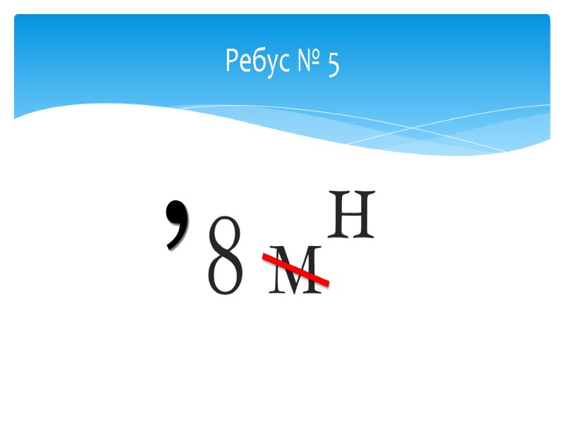 Ребус № 5 8 м н